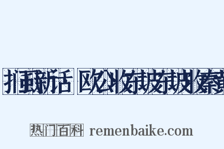 扪虱新话·欧公收东坡东坡收秦黄是什么意思的图片